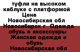 туфли на высоком каблуке с платформой  › Цена ­ 1 000 - Новосибирская обл., Новосибирск г. Одежда, обувь и аксессуары » Женская одежда и обувь   . Новосибирская обл.